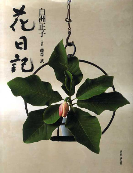 花日記／白洲正子　藤森武写