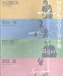 '94「私が私のスタイルです」展/大沼映夫/奥谷博/島田章三/宮崎進のサムネール