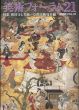 美術フォーラム21　第15号　特集：相国寺と美術/京都美術曼荼羅/美術フォーラム21刊行会編のサムネール