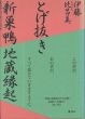 とげ抜き新巣鴨地蔵縁起/伊藤比呂美のサムネール
