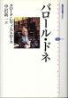 パロール・ドネ　講談社選書メチエ/クロード・レヴィ＝ストロース　中沢新一訳のサムネール