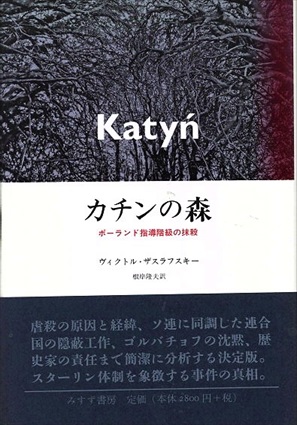 カチンの森　ポーランド指導階級の抹殺／ヴィクトル・ザスラフスキー　根岸隆夫訳