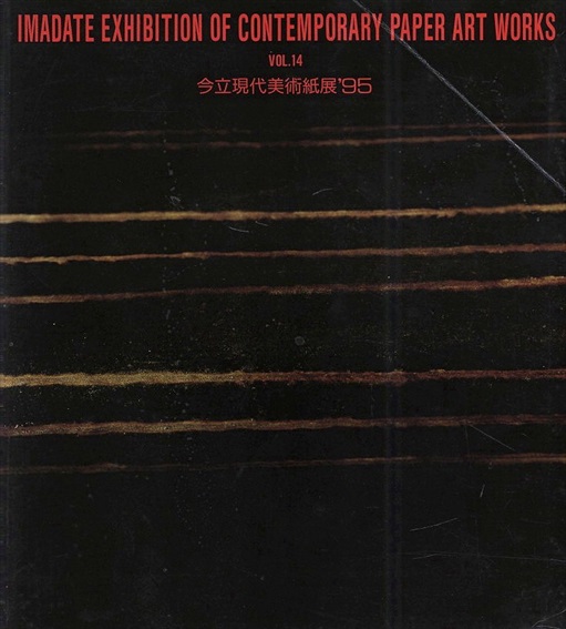 今立現代美術紙展　'95　Vol.14／