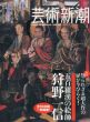 芸術新潮　2011.5　五百羅漢の絵師　狩野一信/のサムネール