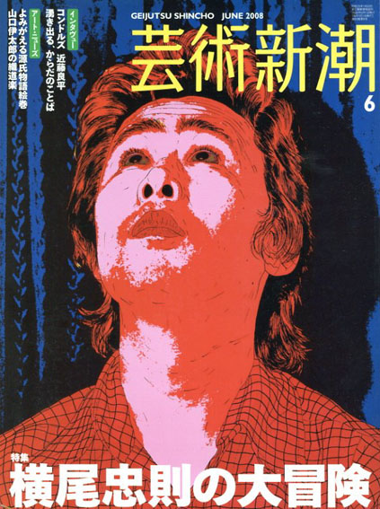 芸術新潮　2008.6　横尾忠則の大冒険／