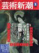 芸術新潮　2000.2　仰天日本美術史「デロリ」の血脈/のサムネール