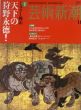 芸術新潮　2007.11　ミスター桃山　天下の狩野永徳！/のサムネール