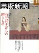 芸術新潮　2001.11　20世紀のロマネスク　有元利夫からの贈りもの/のサムネール