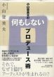 小山登美夫の何もしないプロデュース術/小山登美夫のサムネール