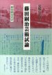 藤田嗣治芸術試論　藤田嗣治直話/夏堀全弘のサムネール