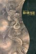 龍の國・尾道　その象徴と造形　開館20周年記念展/のサムネール