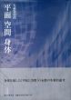 平面　空間　身体/矢萩喜従郎のサムネール