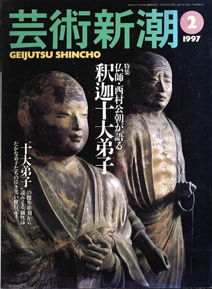 芸術新潮　1997.2　特集　仏師・西村公朝が語る釈迦十六弟子／