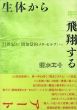 生体から飛翔するアート　二十一世紀の“間知覚的メタ・セルフ”へ/中村英樹のサムネール