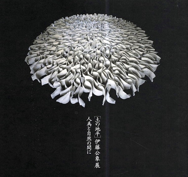 土の地平　伊藤公象展　人為と自然の間に／伊藤公象
