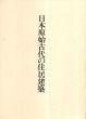 日本原始古代の住居建築/宮本長二郎のサムネール