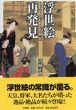 浮世絵再発見　大名たちが愛でた逸品・絶品/内藤正人のサムネール