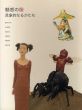 魅惑の像　具象的なるかたち/藪内佐斗司/中村義孝/北川宏人/永冨悦史/伊藤遠平/山野千里 のサムネール