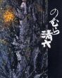のむら清六　奔放・異端の日本画家/のサムネール