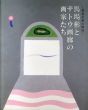 馬場彬とサトウ画廊の画家たち　戦後美術の断面/のサムネール