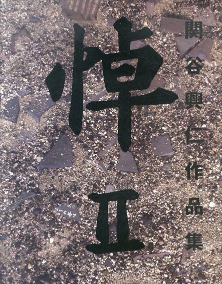 悼2　関谷興仁作品集／