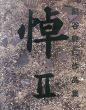 悼2　関谷興仁作品集/のサムネール