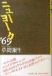 ニューヨーク'69/草間彌生のサムネール
