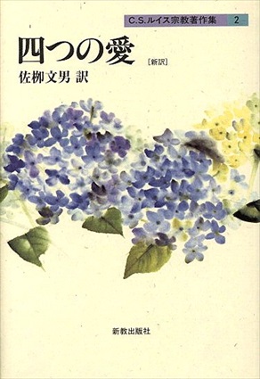 四つの愛[新訳]  (C.S.ルイス宗教著作集2)／C.S.ルイス　 佐柳文男訳