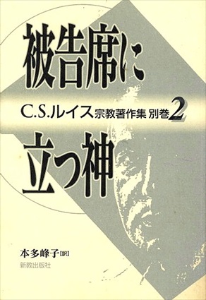 被告席に立つ神 (C.S.ルイス宗教著作集別巻2)／C.S.ルイス　本多峰子訳