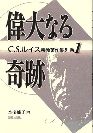 偉大なる奇跡 (C.S.ルイス宗教著作集別巻1)／C.S.ルイス　本多峰子訳