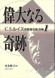 偉大なる奇跡 (C.S.ルイス宗教著作集別巻1)/C.S.ルイス　本多峰子訳のサムネール