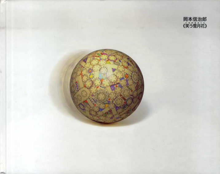 岡本信治郎　笑う雪月花／