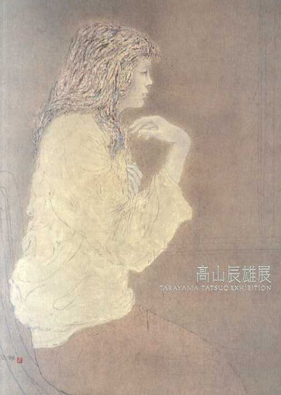 高山辰雄展／