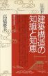建築構造の知識と知恵/高橋慶夫のサムネール