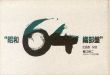 昭和64　織部盤　鯉江良二/のサムネール