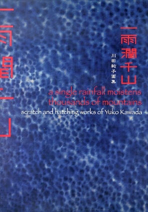 一雨潤千山　川田祐子画集／川田祐子