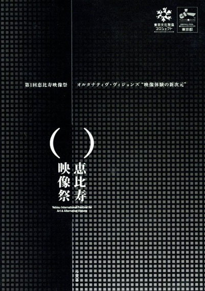第1回恵比寿映像祭　オルタナティブ・ヴィジョンズ“映像体験の新次元”／