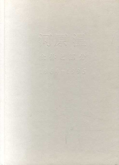河原温　全体と部分　1964-1995／