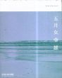 五月女幸雄　2003-2004/のサムネール