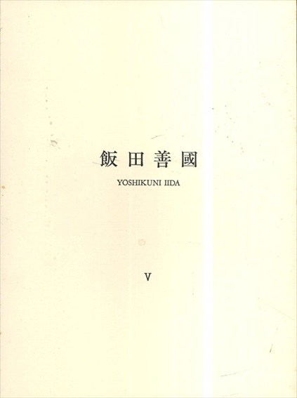 飯田善國　V　壁からの…／