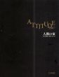 ATTITUDE 2007　人間の家/のサムネール