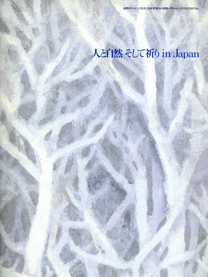 人と自然、そして祈り　in Japan　長野オリンピック文化・芸術祭参加/長野パラリンピック文化プログラム ／