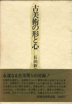 古美術の形と心／長田新太郎