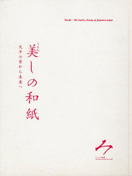 美しの和紙　天平の昔から未来へ／