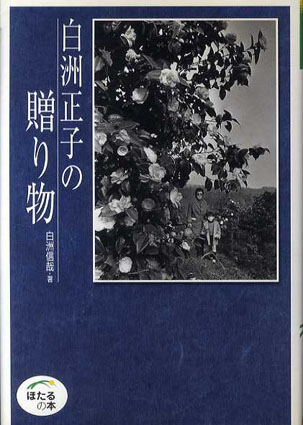白洲正子の贈り物　ほたるの本／白洲信哉