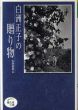 白洲正子の贈り物　ほたるの本/白洲信哉のサムネール