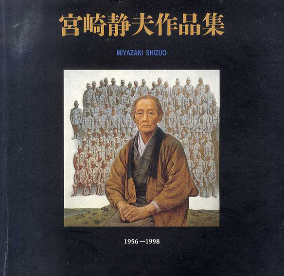 宮崎静夫作品集／
