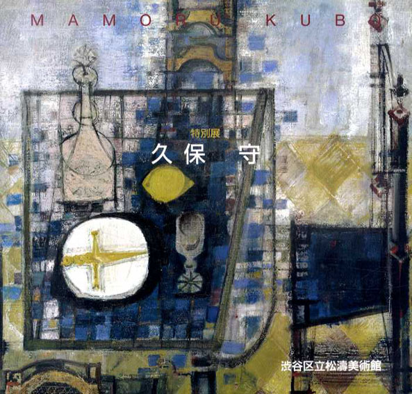 特別展　久保守／