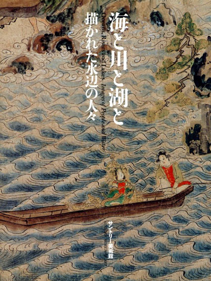 海と川と湖と　描かれた水辺の人々／サントリー美術館編