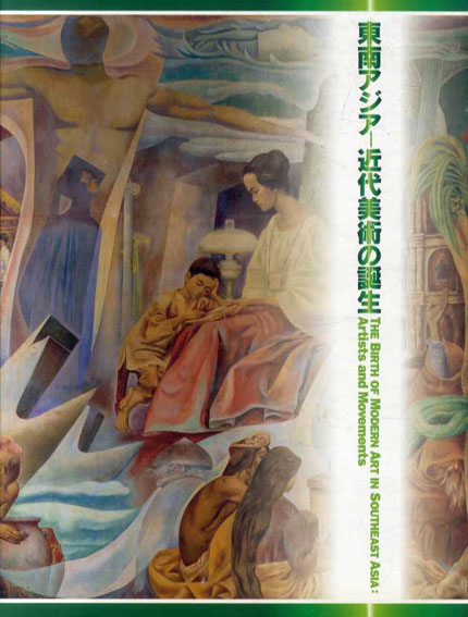 東南アジア　近代美術の誕生展／福岡市美術館編